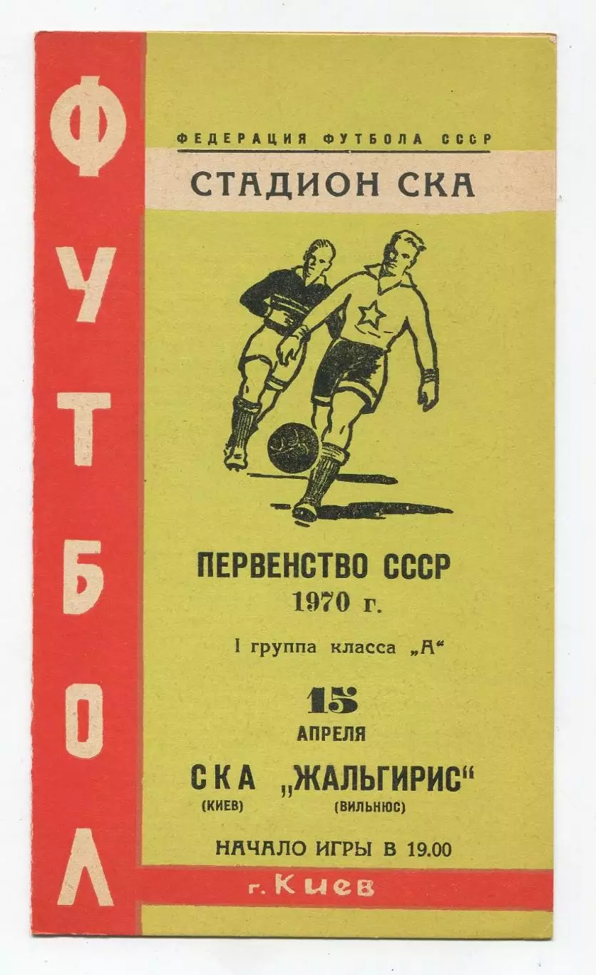 СКА Киев - Жальгирис Вильнюс 1970