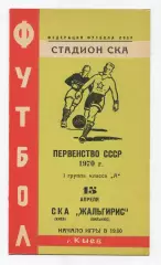 СКА Киев - Жальгирис Вильнюс 1970
