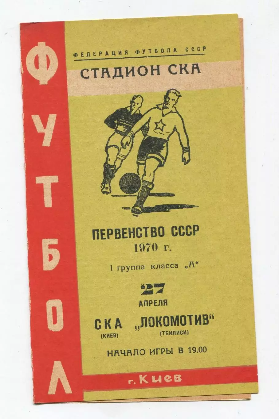 СКА Киев - Локомотив Тбилиси 1970, вид 1