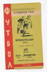 СКА Киев - Локомотив Тбилиси 1970, вид 1