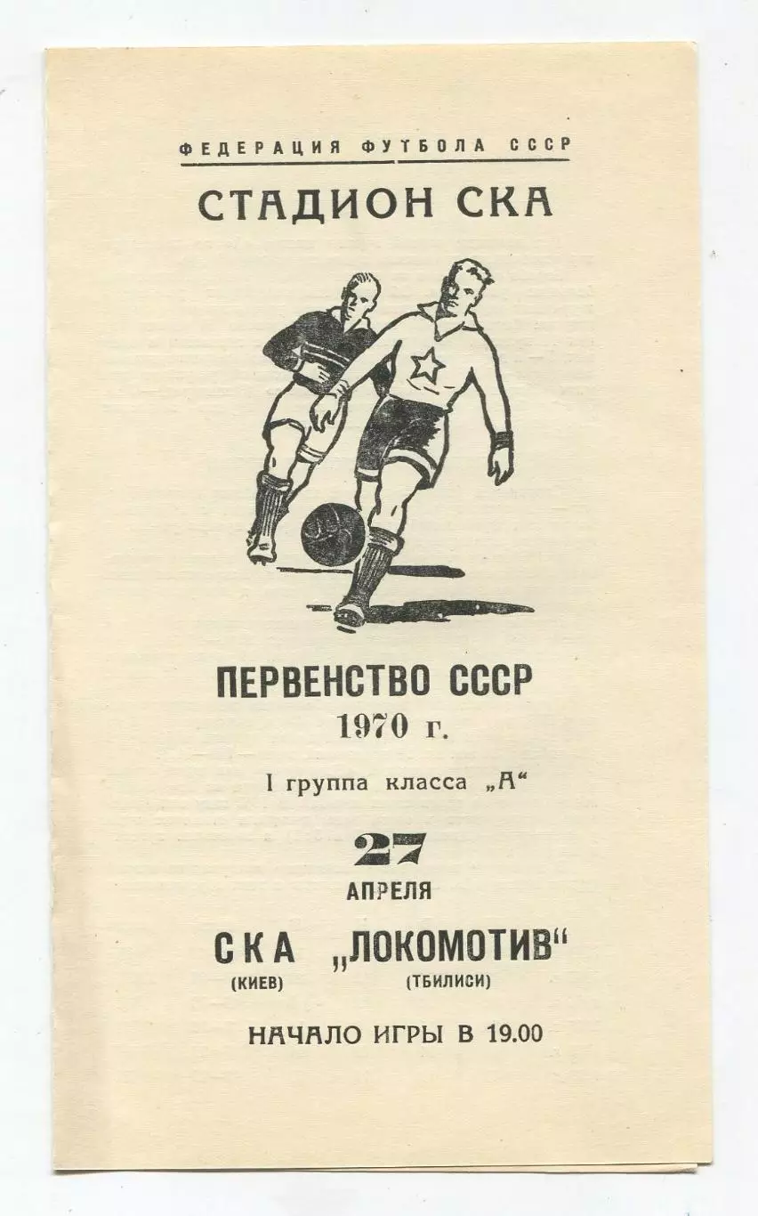 СКА Киев - Локомотив Тбилиси 1970, вид 2