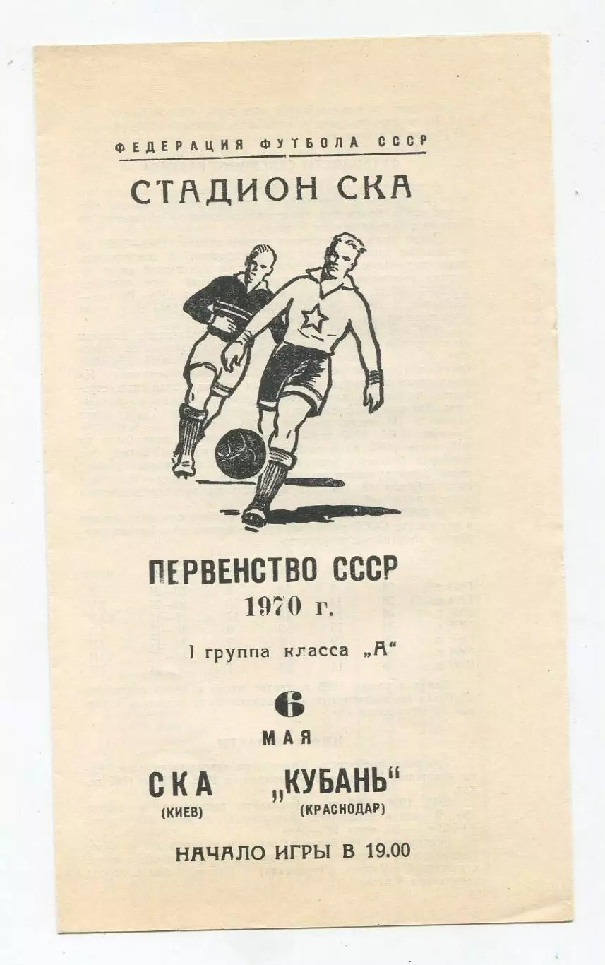 СКА Киев - Кубань Краснодар 1970