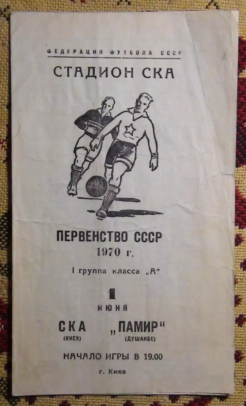 СКА Киев - Памир Душанбе 1970