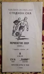 СКА Киев - Памир Душанбе 1970