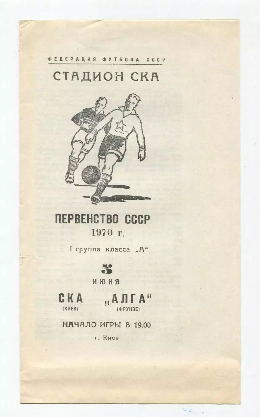 СКА Киев - Алга Фрунзе 1970