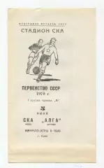 СКА Киев - Алга Фрунзе 1970