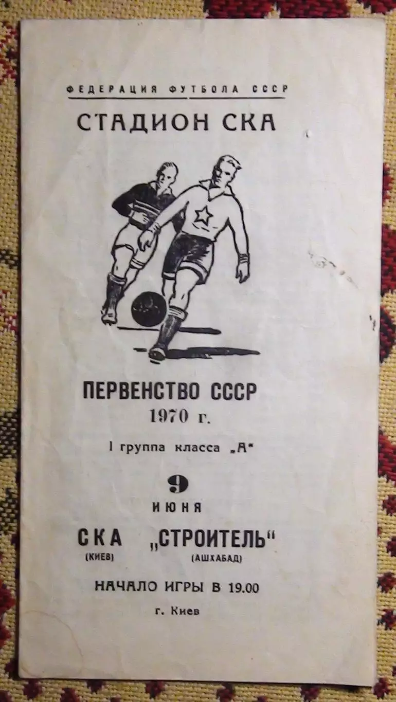 СКА Киев - Строитель Ашхабад 1970