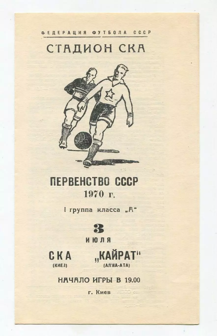 СКА Киев - Кайрат Алма-Ата 1970