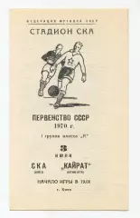 СКА Киев - Кайрат Алма-Ата 1970