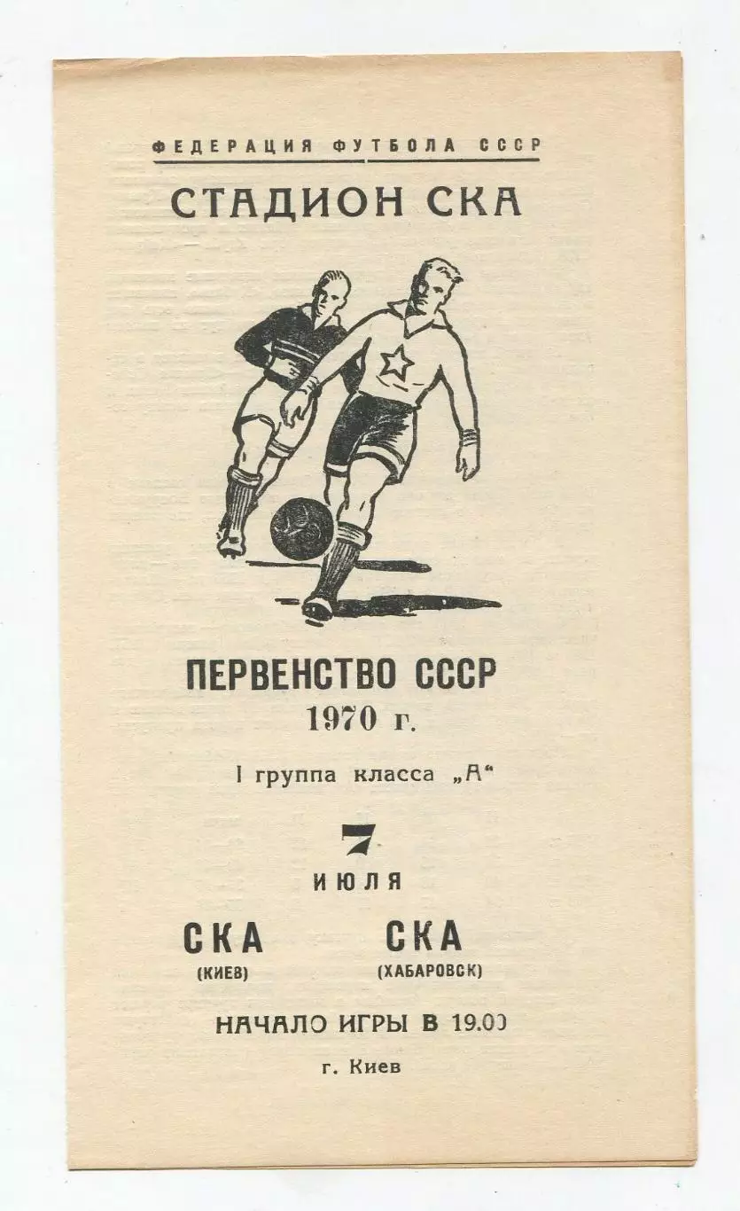 СКА Киев - СКА Хабаровск 1970
