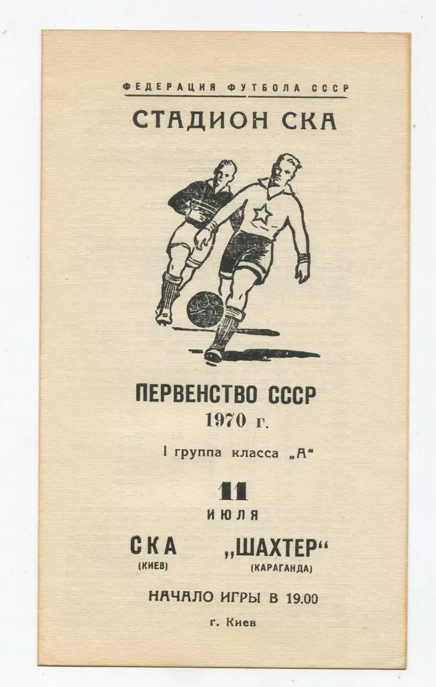 СКА Киев - Шахтёр Караганда 1970