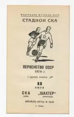 СКА Киев - Шахтёр Караганда 1970