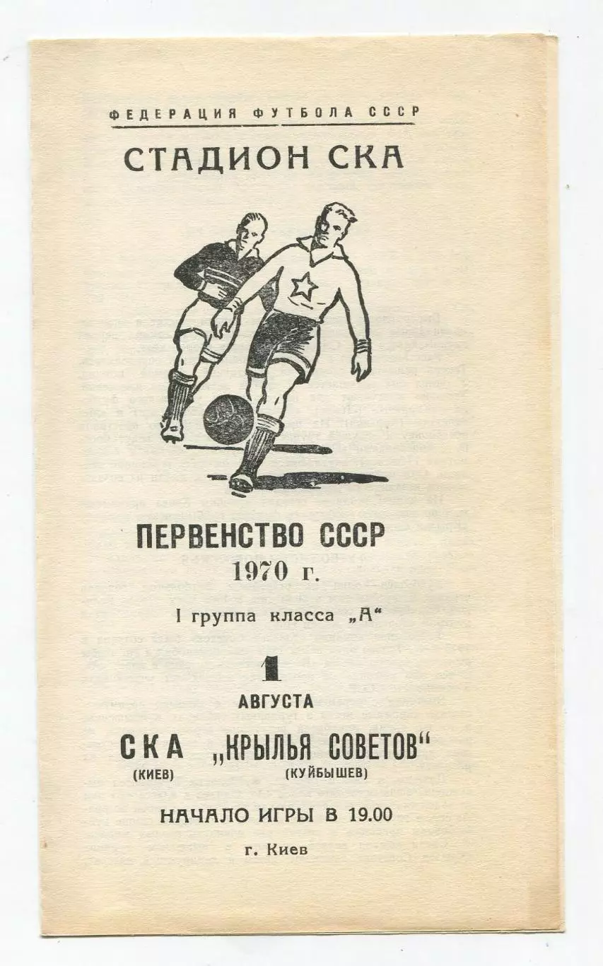 СКА Киев - Крылья Советов Куйбышев 1970