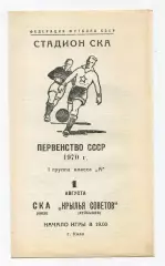 СКА Киев - Крылья Советов Куйбышев 1970