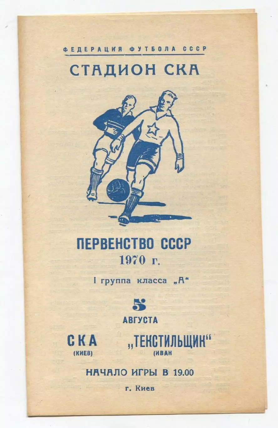 СКА Киев - Текстильщик Иваново 1970