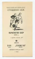 СКА Киев - Локомотив Москва 1970
