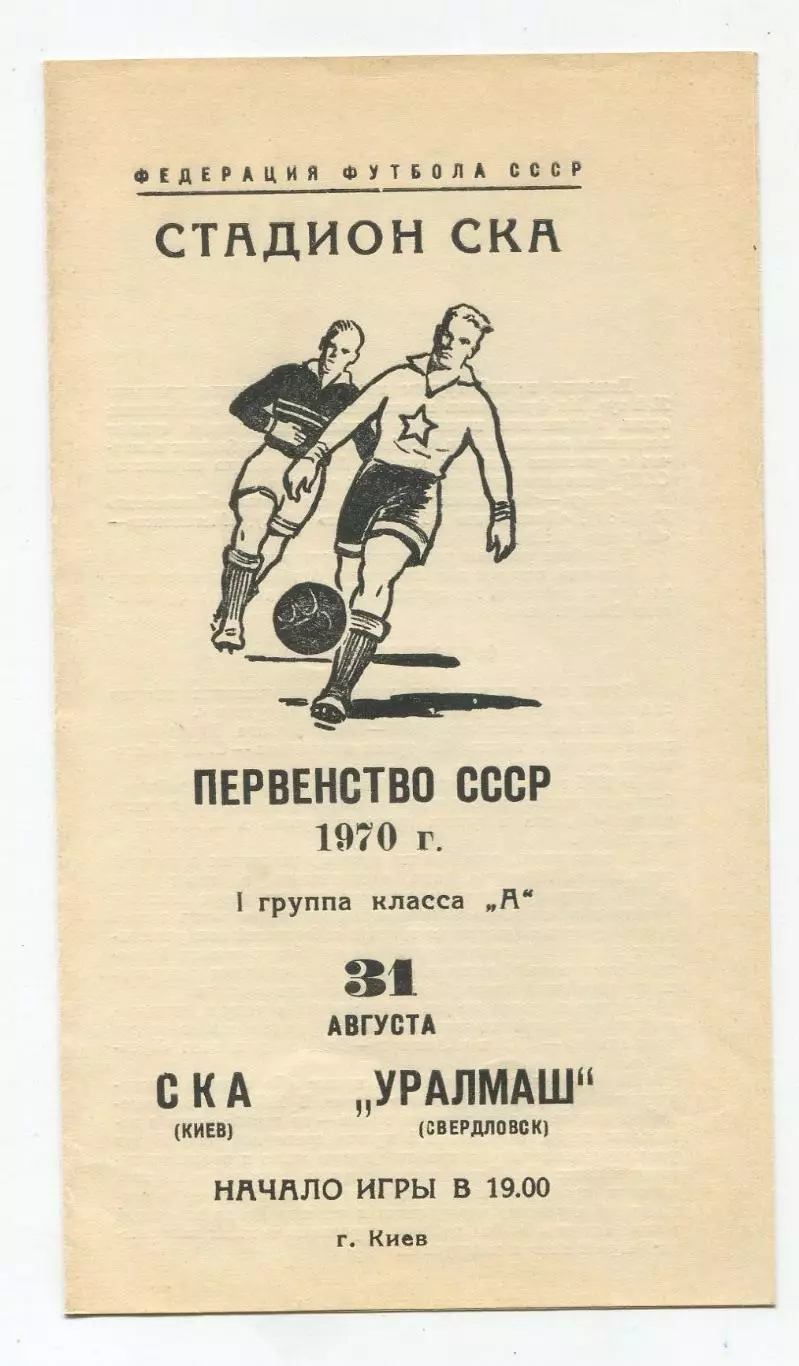 СКА Киев - Уралмаш Свердловск 1970