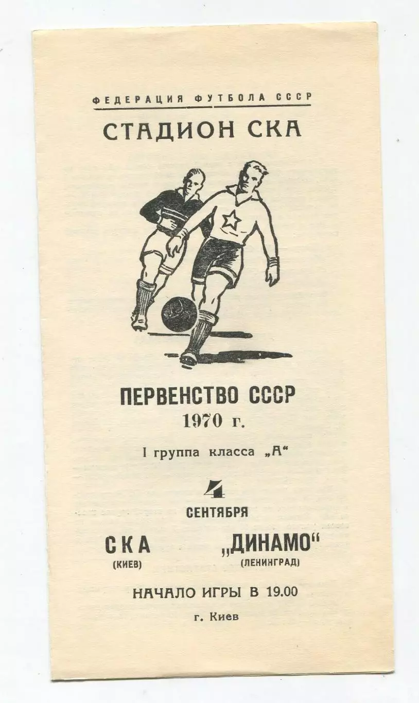 СКА Киев -Динамо Ленинград 1970