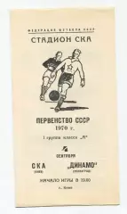 СКА Киев -Динамо Ленинград 1970