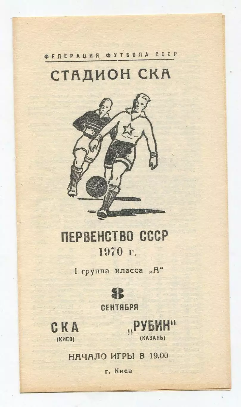 СКА Киев - Рубин Казань 1970