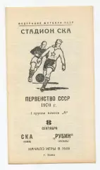 СКА Киев - Рубин Казань 1970