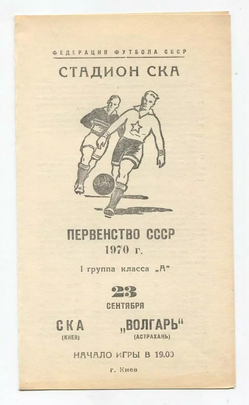 СКА Киев - Волгарь Астрахань 1970