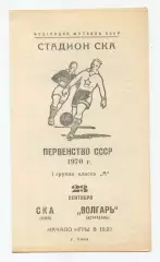СКА Киев - Волгарь Астрахань 1970