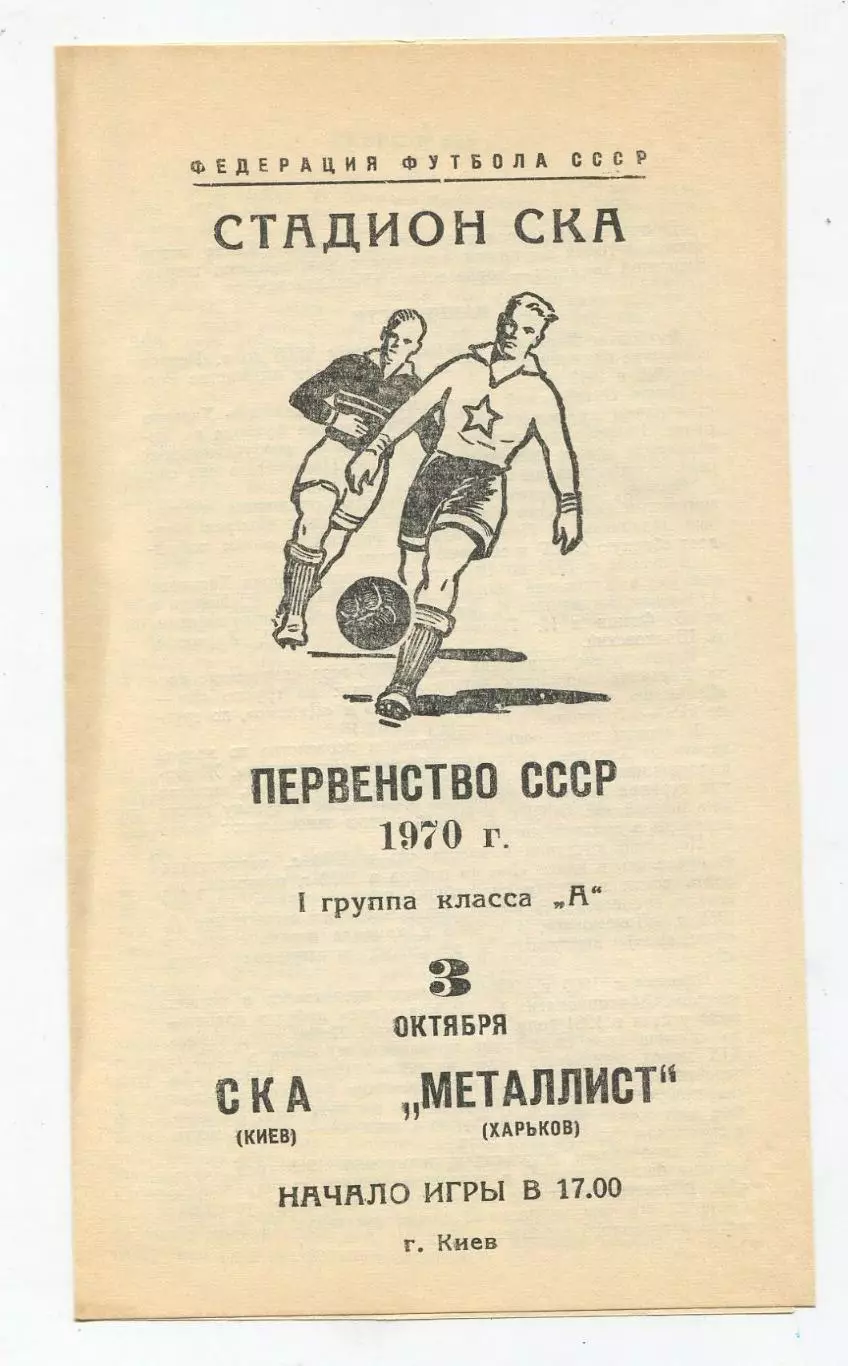СКА Киев - Металлист Харьков 1970