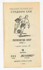 СКА Киев - Металлист Харьков 1970