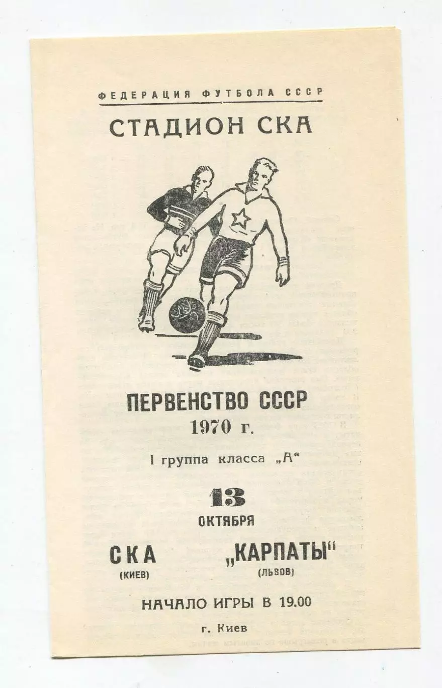 СКА Киев - Карпаты Львов 1970