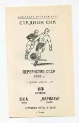 СКА Киев - Карпаты Львов 1970
