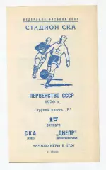 СКА Киев - Днепр Днепропетровск 1970