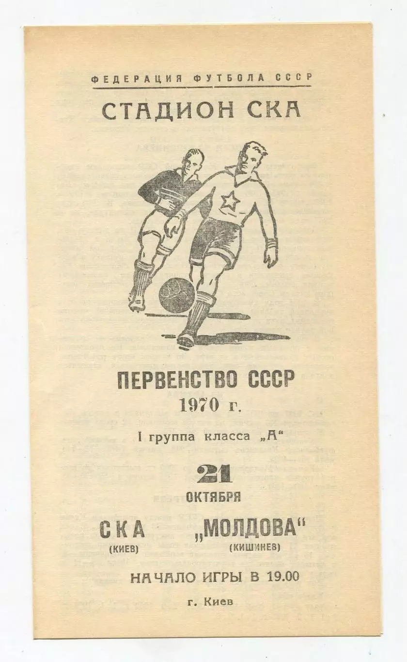 СКА Киев - Молдова Кишинёв 1970