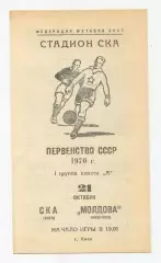 СКА Киев - Молдова Кишинёв 1970