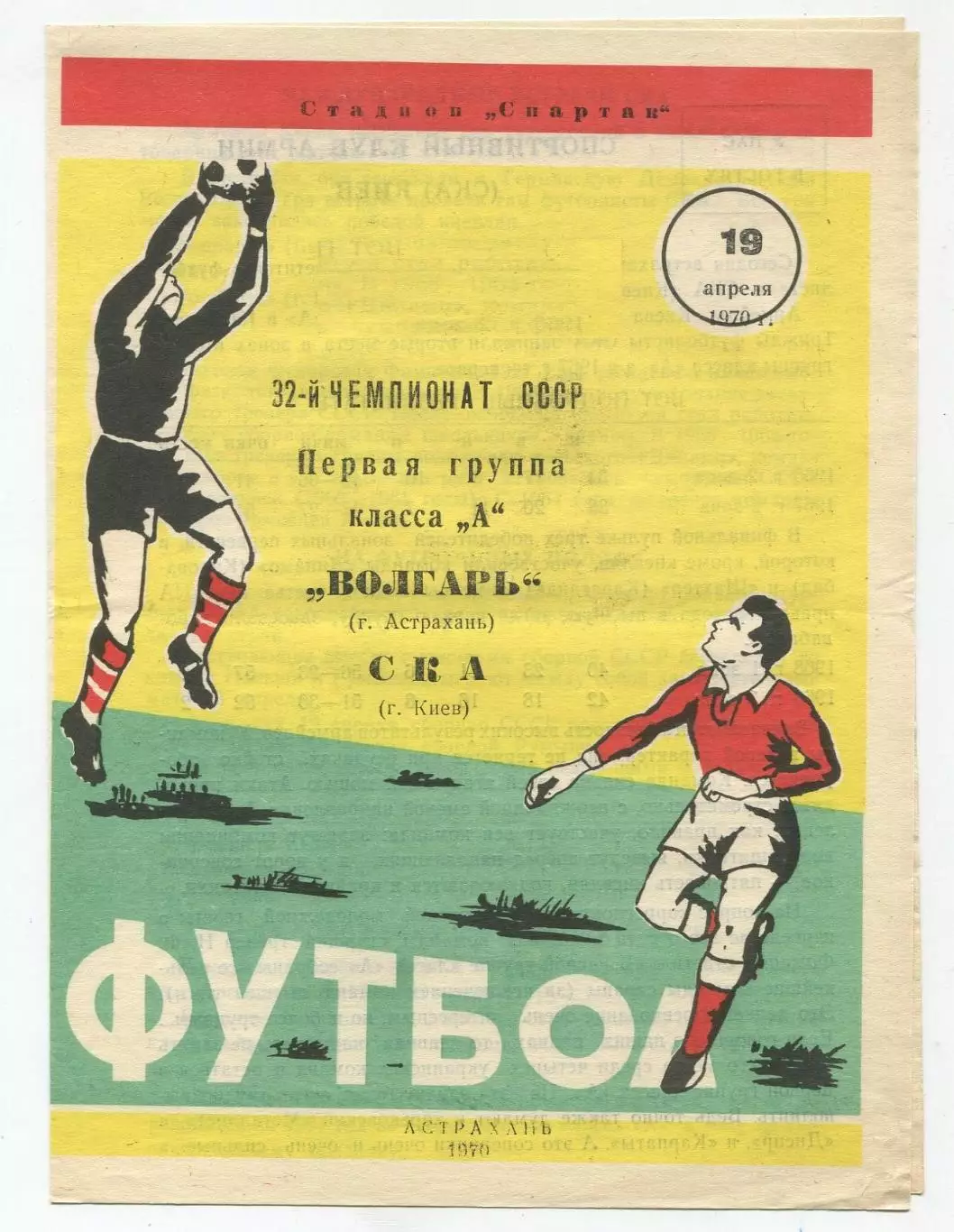 Волгарь Астрахань - СКА Киев 1970