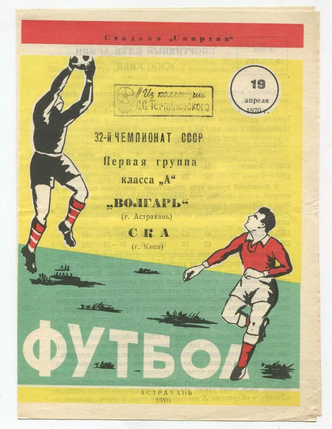 Волгарь Астрахань - СКА Киев 1970 1