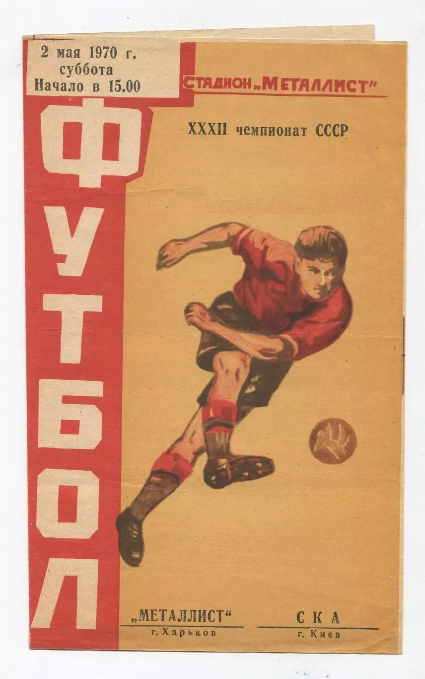 Металлист Харьков - СКА Киев 1970
