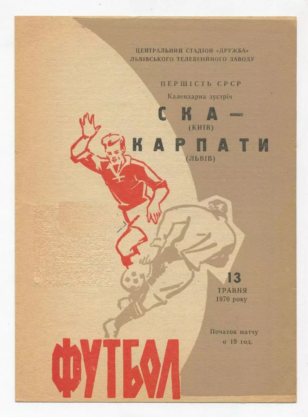 Карпаты Львов - СКА Киев 1970, коричневая