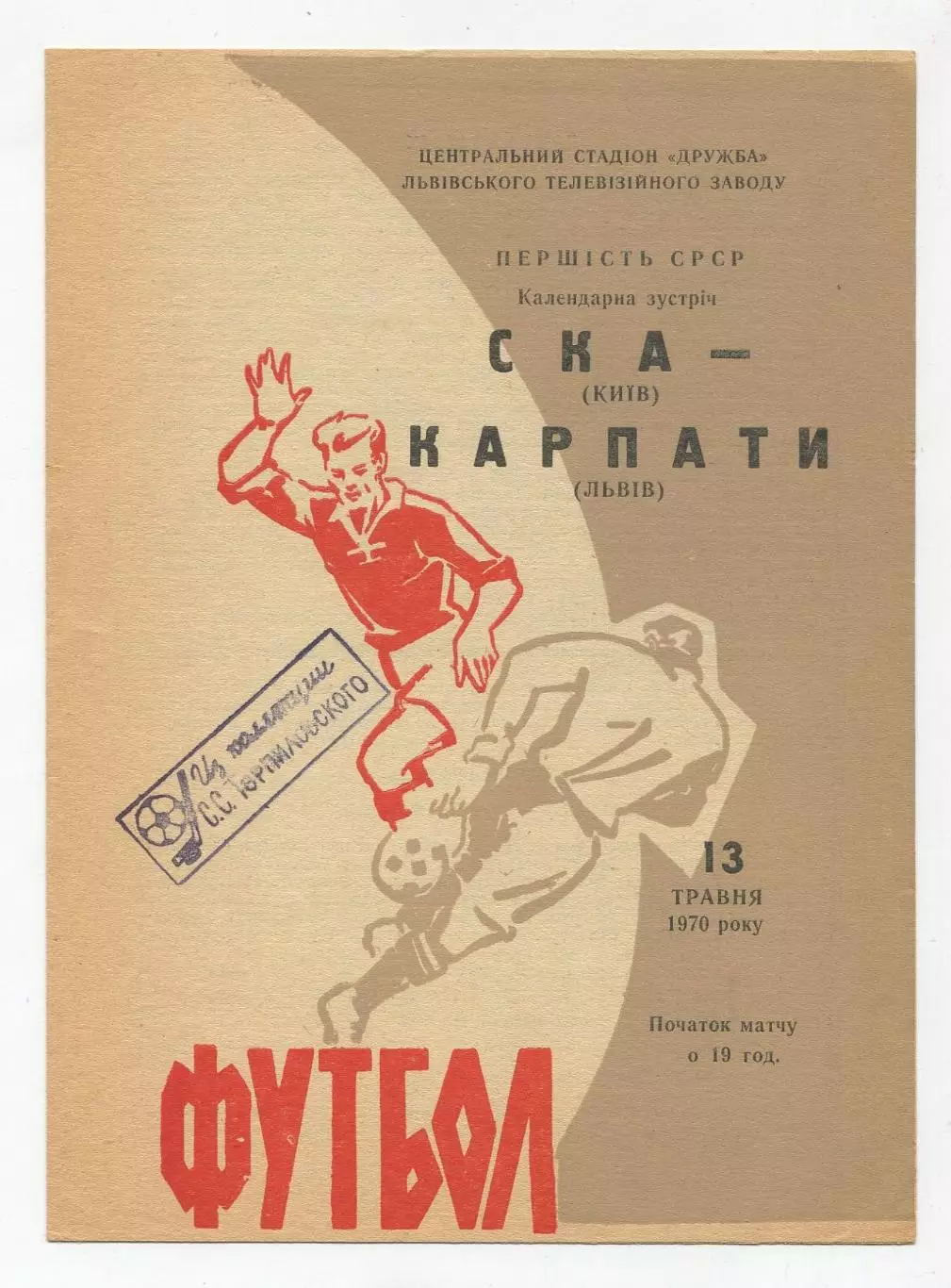Карпаты Львов - СКА Киев 1970, коричневая 1