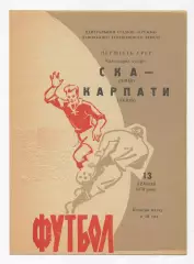 Карпаты Львов - СКА Киев 1970, коричневая