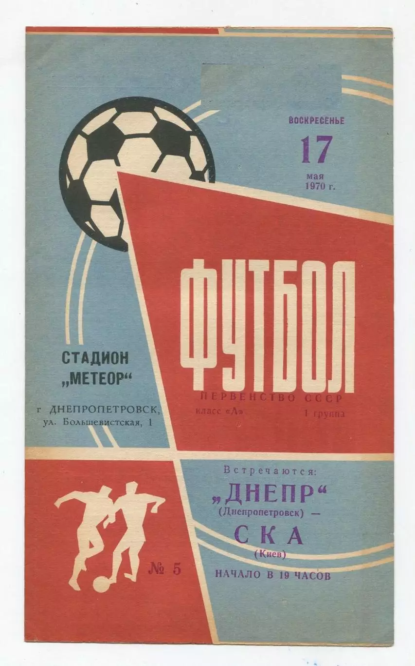 Днепр Днепропетровск - СКА Киев 1970
