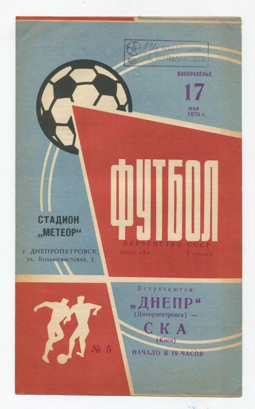 Днепр Днепропетровск - СКА Киев 1970 1