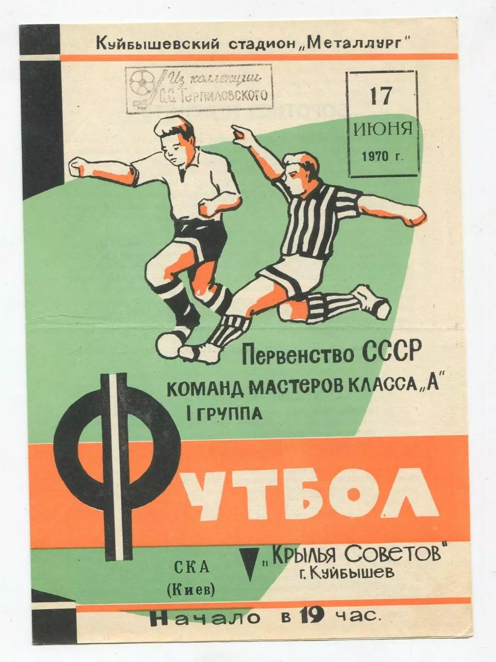 Крылья Советов Куйбышев - СКА Киев 1970 1