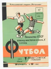 Крылья Советов Куйбышев - СКА Киев 1970