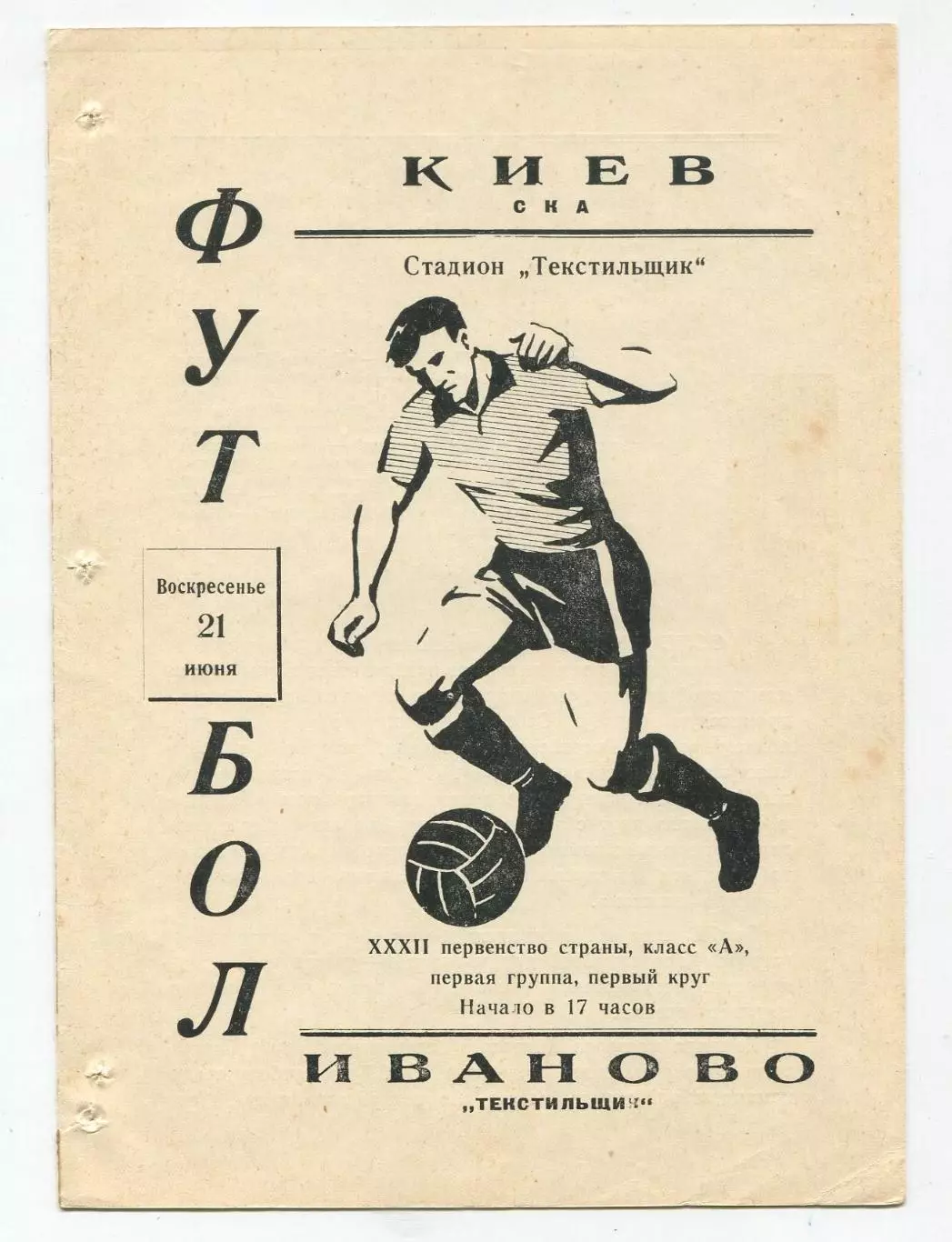 Текстильщик Иваново - СКА Киев 1970