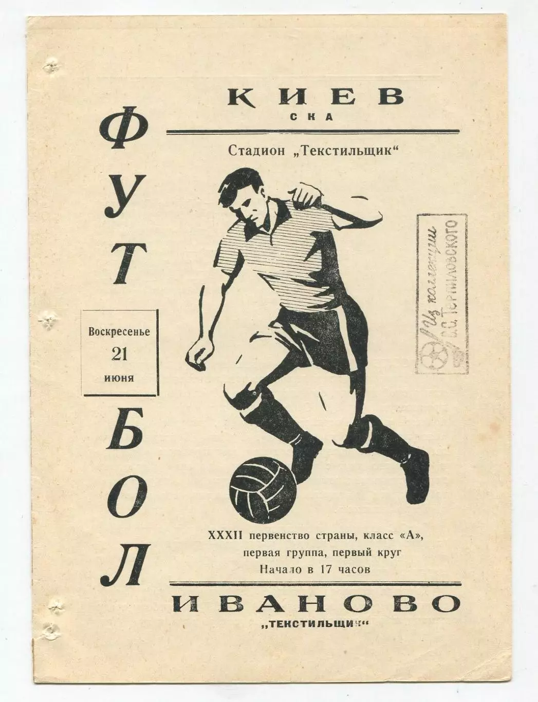 Текстильщик Иваново - СКА Киев 1970 1