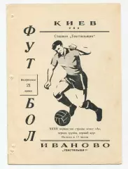Текстильщик Иваново - СКА Киев 1970