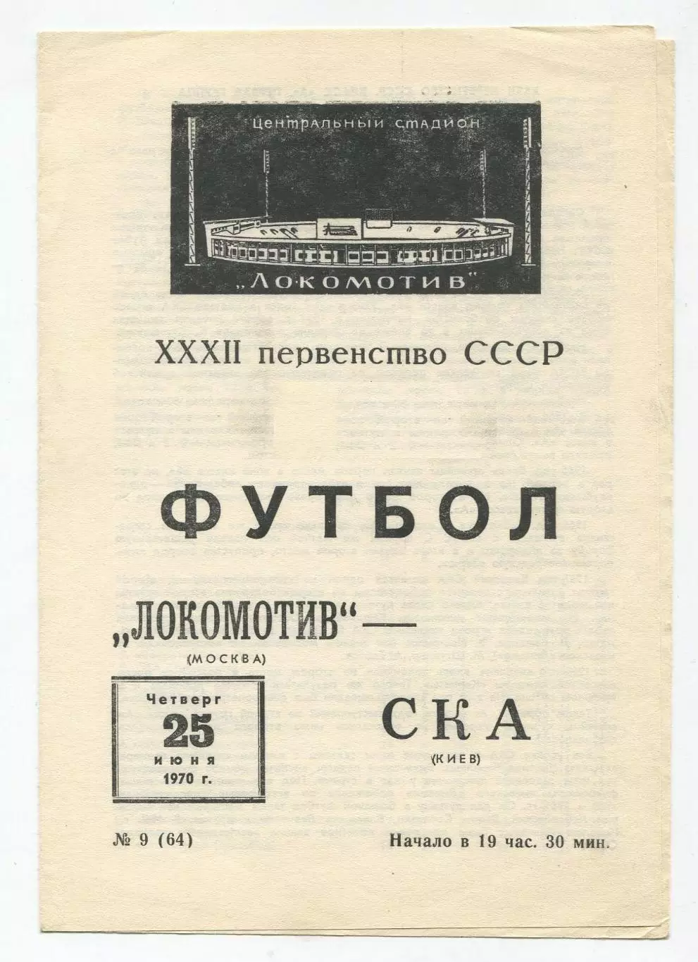 Локомотив Москва - СКА Киев 1970