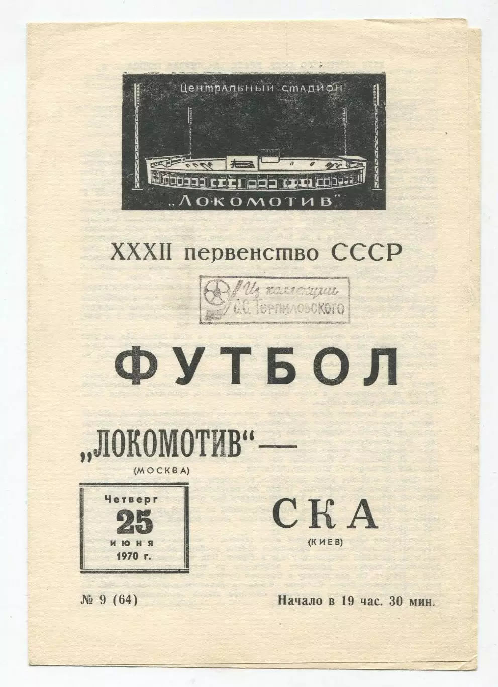 Локомотив Москва - СКА Киев 1970 1