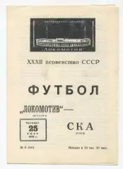 Локомотив Москва - СКА Киев 1970